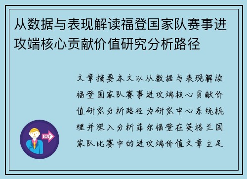 从数据与表现解读福登国家队赛事进攻端核心贡献价值研究分析路径