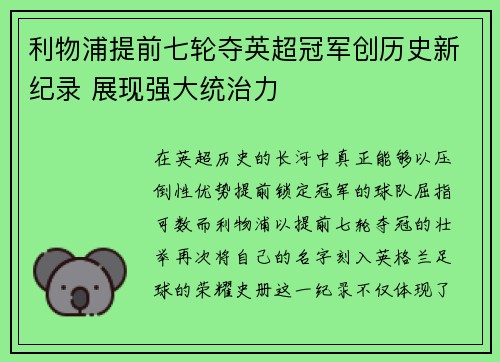 利物浦提前七轮夺英超冠军创历史新纪录 展现强大统治力