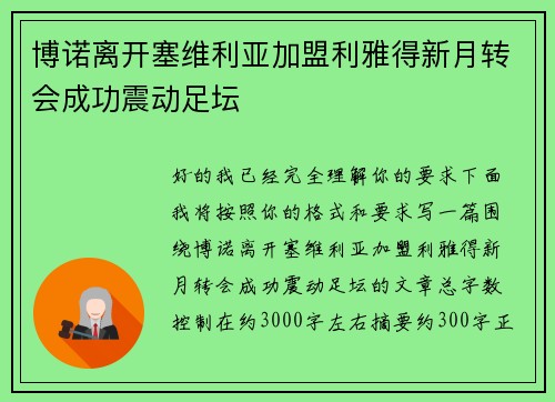 博诺离开塞维利亚加盟利雅得新月转会成功震动足坛