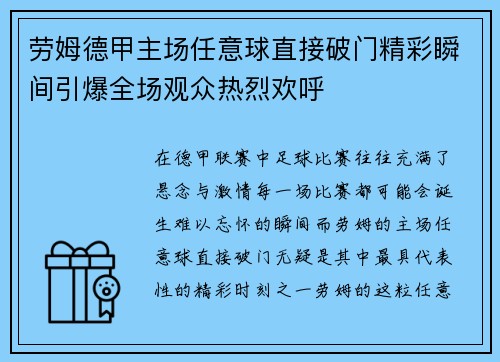 劳姆德甲主场任意球直接破门精彩瞬间引爆全场观众热烈欢呼 劳姆德甲主场任意球直接破门精彩瞬间引爆全场观众热烈欢呼