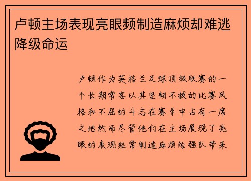 卢顿主场表现亮眼频制造麻烦却难逃降级命运 卢顿主场表现亮眼频制造麻烦却难逃降级命运