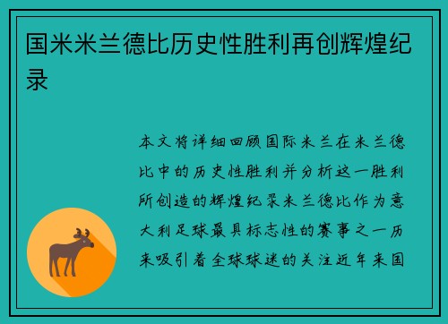 国米米兰德比历史性胜利再创辉煌纪录