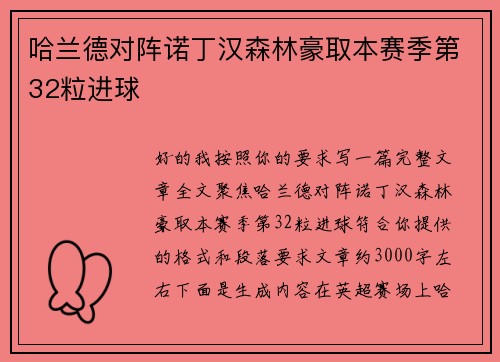哈兰德对阵诺丁汉森林豪取本赛季第32粒进球 哈兰德对阵诺丁汉森林豪取本赛季第32粒进球