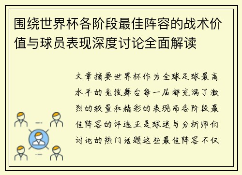 围绕世界杯各阶段最佳阵容的战术价值与球员表现深度讨论全面解读