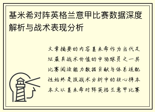 基米希对阵英格兰意甲比赛数据深度解析与战术表现分析