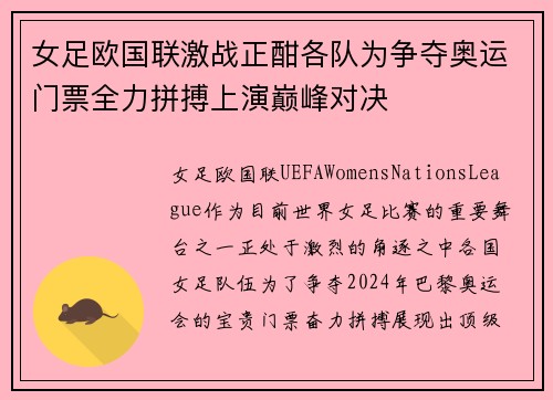 女足欧国联激战正酣各队为争夺奥运门票全力拼搏上演巅峰对决 女足欧国联激战正酣各队为争夺奥运门票全力拼搏上演巅峰对决