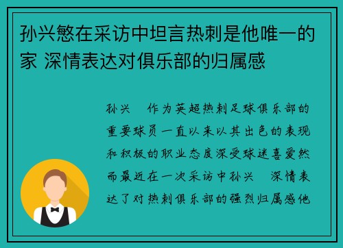 孙兴慜在采访中坦言热刺是他唯一的家 深情表达对俱乐部的归属感