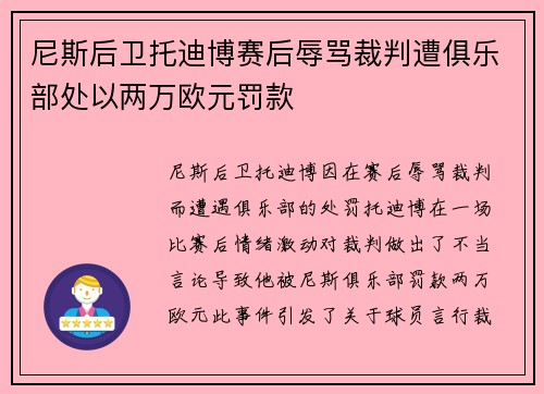尼斯后卫托迪博赛后辱骂裁判遭俱乐部处以两万欧元罚款 尼斯后卫托迪博赛后辱骂裁判遭俱乐部处以两万欧元罚款