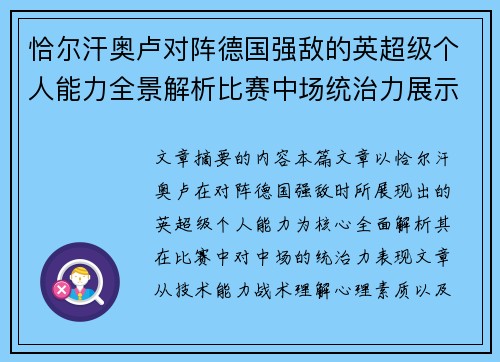 恰尔汗奥卢对阵德国强敌的英超级个人能力全景解析比赛中场统治力展示