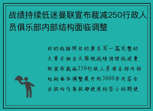 战绩持续低迷曼联宣布裁减250行政人员俱乐部内部结构面临调整