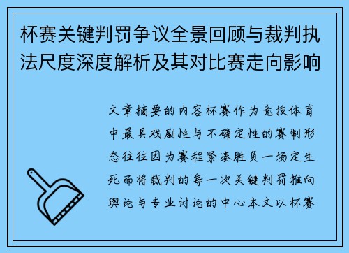 杯赛关键判罚争议全景回顾与裁判执法尺度深度解析及其对比赛走向影响评估