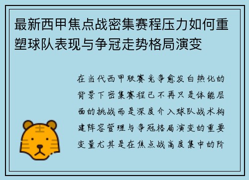 最新西甲焦点战密集赛程压力如何重塑球队表现与争冠走势格局演变