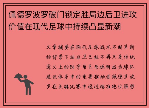 佩德罗波罗破门锁定胜局边后卫进攻价值在现代足球中持续凸显新潮